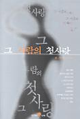 그 사람의 첫사랑