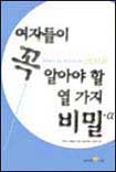여자들이 꼭 알아야 할 열 가지 비밀+α