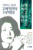 1999년 21세기문학상 수상작품집