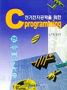 C Programming  : 전기전자공학을 위한