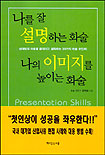 나를 잘 설명하는 화술 나의 이미지를 높이는 화술