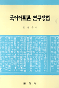 국어어휘론 연구방법