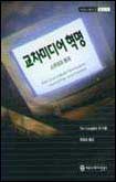 교차미디어 혁명 : 소유권과 통제