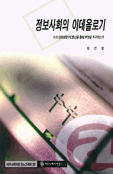 정보사회의 이데올로기 : 누가 인터넷과 PC통신을 통해 무엇을 추구하는가