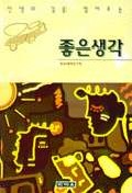 (인생의 길을 열어주는) 좋은생각