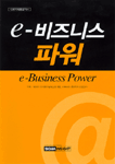 e-비즈니스 파워  = e-Business power