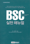 BSC 실천 매뉴얼 = Strategic performance management BSC(Balanced Scorecard)