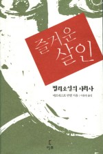 즐거운 살인