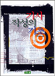 기사작성의 기초 = Basic news writing & reporting