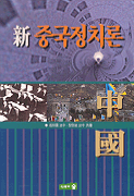 신 중국정치론