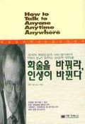 화술을 바꿔라 인생이 바뀐다