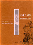 마테오 리치 = Matteo Ricci : 동서문명교류의 인문학 서사시