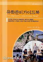 유학준비가이드북 : 해외유학 기초지식 총정리 = A Comprehensive guide for study abroad