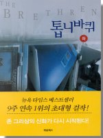 톱니바퀴 (하)