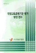 직업교육훈련기관 평가 방안 연구 = A Study on the evaluation system of vocational education...