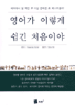 영어가 이렇게 쉽긴 처음이야