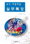 뉴스 저널리즘 실무 특강