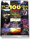 한국 100 명산 : 등산지도집