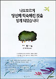나도 모르게 당신께 익숙해 진 것을 알게 되었습니다