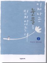 이제 나는 눈물을 믿지않는다 : 백선경 장편소설. 1-2