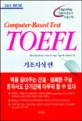 (<span>C</span>omputer-Based Test) TOEFL : 기초지식편