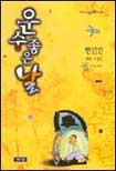 운수 좋은 날 표지 이미지