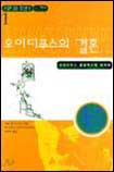 오이디푸스의 결혼 : 오이디푸스 콤플렉스에 대하여 / 미셸 코스타 마냐 지음 ; 정장진 옮김