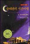 슈테판의 시간여행 6 : 소설로 읽는 서양문명사 : 19세기와 현대