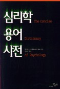 심리학 용어 사전