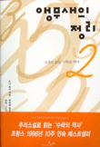 앵무새의 정리 (2) : 소설로 읽는 수학의 역사