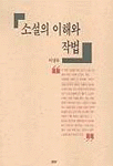소설의 이해와 작법