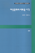 여성문화의 새로운 시각 / 김진영 ; 연점숙 외저. 2