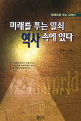 미래를 푸는 열쇠 역사 속에 있다