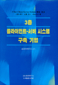 3층 클라이언트-서버 시스템 구축기법