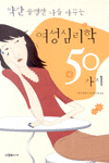 (약간 불행한 나를 바꾸는)여성 심리학 50가지