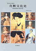 (한국과서양의)화장문화사 : 화장문화와 화장기법