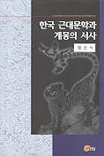 한국 근대문학과 계몽의 서사 = Korea modern lierature and narrative of the enlightment / 채...
