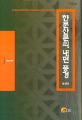 한문산문의 내면 풍경 / 심경호 지음