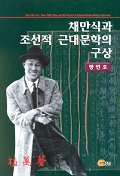 채만식과 조선적 근대문학의 구상