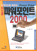 (단계적으로 배우는 한글)파워포인트 2000