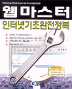 인터넷기초완전정복 : Webmaster Internet & homepage