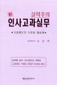 (新)인사고과실무 : 고과제도의 수정과 재설계 / 노순규 저.