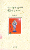 그대가 곁에 있기에 세상이 눈부시다 / 방자경 저