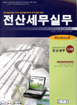 전산세무실무 : 부가가치세편, 원천징수 및 연말정산편 : Windows용 : 전산세무 1,2급