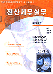 전산세무실무 : 재무회계편 : 한국세무사회주관 전산세무 1·2급 대비용