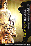 조선일보 반민족 반통일 행위에 대한 민간법정백서