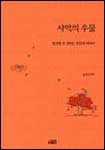 사막의 우물 : 발견할수 있다는 믿음에 대하여