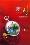 꿈의 성