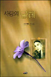 사랑의 굴레