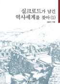 실크로드가 남긴 역사세계를 찾아 1